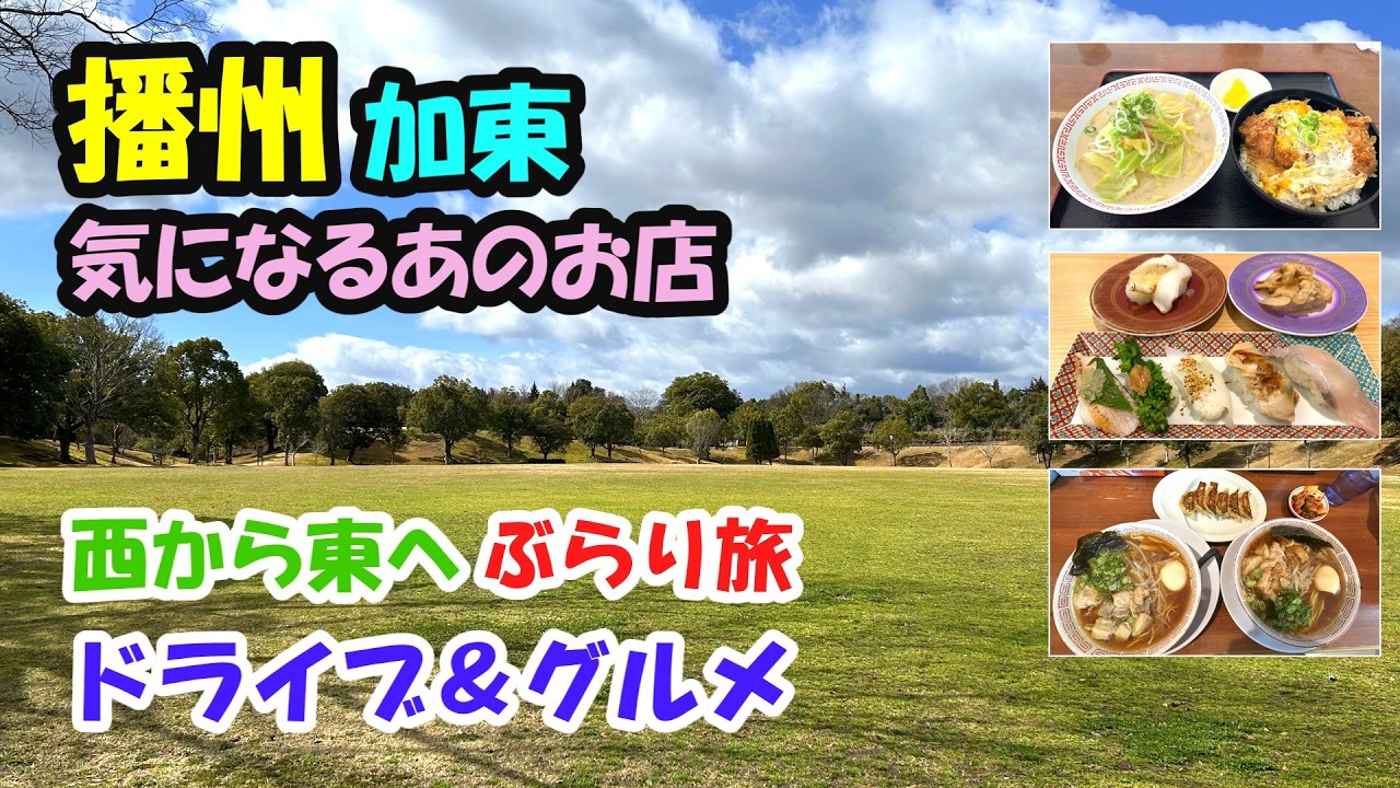 【加東市】春の播州路気になるグルメをめぐるドライブ旅