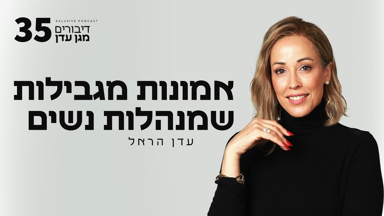 אמונות מגבילות שמנהלות נשים | פרק #35 