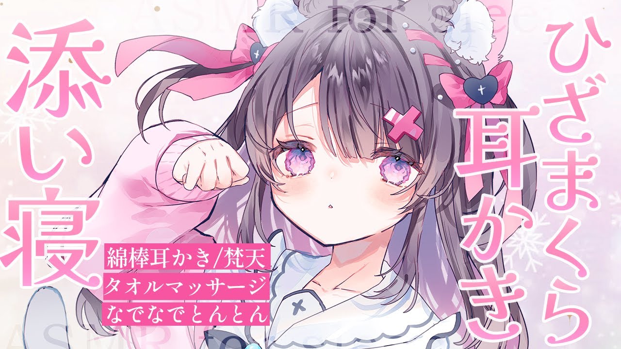 【#ASMR】ひざまくらにごろんして～？ふわふわ耳かきしようね♡添い寝でとんとん寝かしつけ【綿棒耳かき/梵天/タオルマッサージ/添い寝/ear cleaning/Sleeping together】