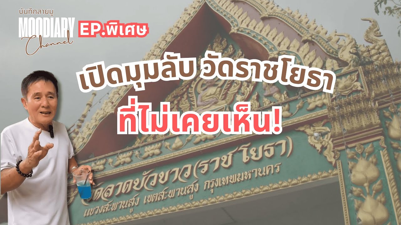 เปิดมุมลับ วัดราชโยธา ที่ไม่เคยเห็น! อาจารย์กู้ เผยให้ชมแบบเจาะลึก!