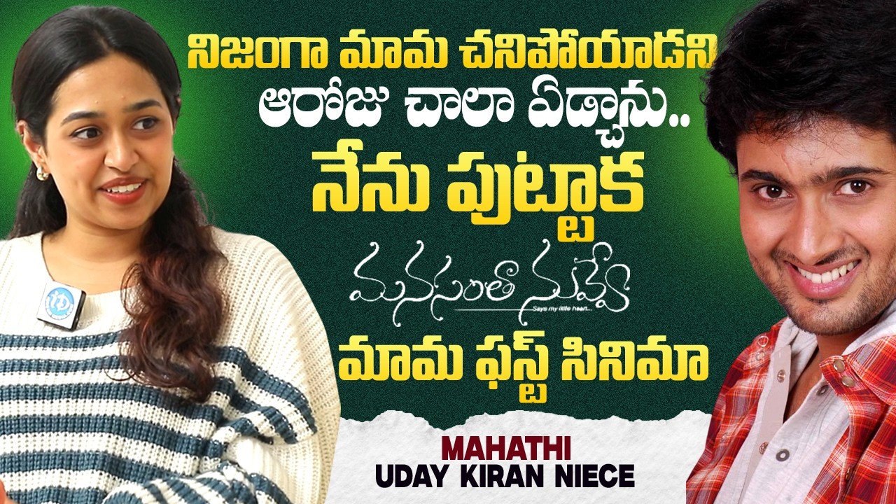 Uday Kiran Niece Mahathi Exclusive Interview | Manasantha Nuvve Re Release | Vyshnavi