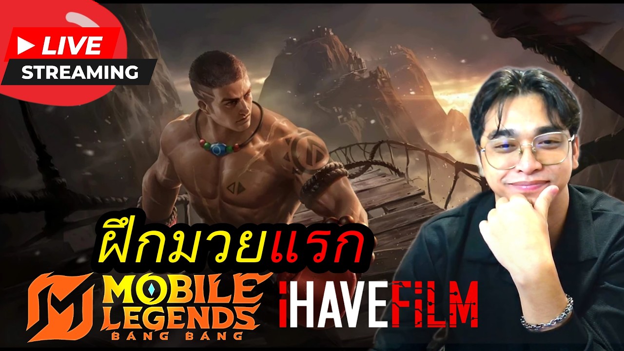 LIVE : MLBB เมื่อผมฝึกมวยมันแรก ได้รอดไหม?