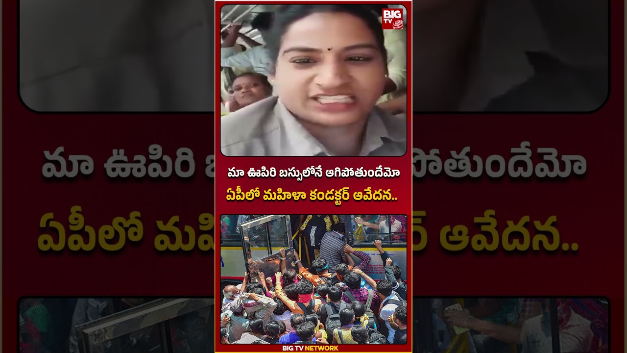 ఏపీలో మహిళా కండక్టర్ ఆవేదన.. | Ap Bus Conductor | BIGTV