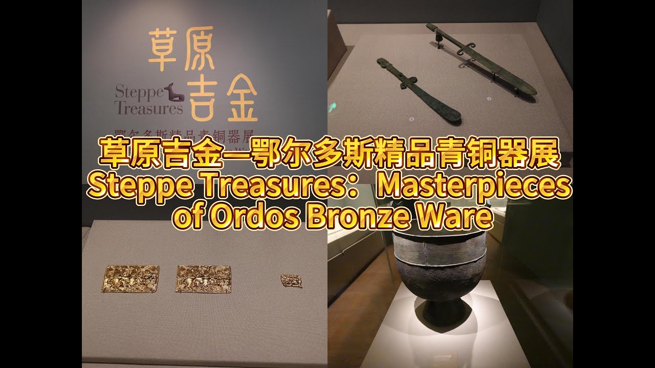 草原吉金——鄂尔多斯精品青铜器展 Steppe Treasures：Masterpieces of Ordos Bronze Ware [KAC128]