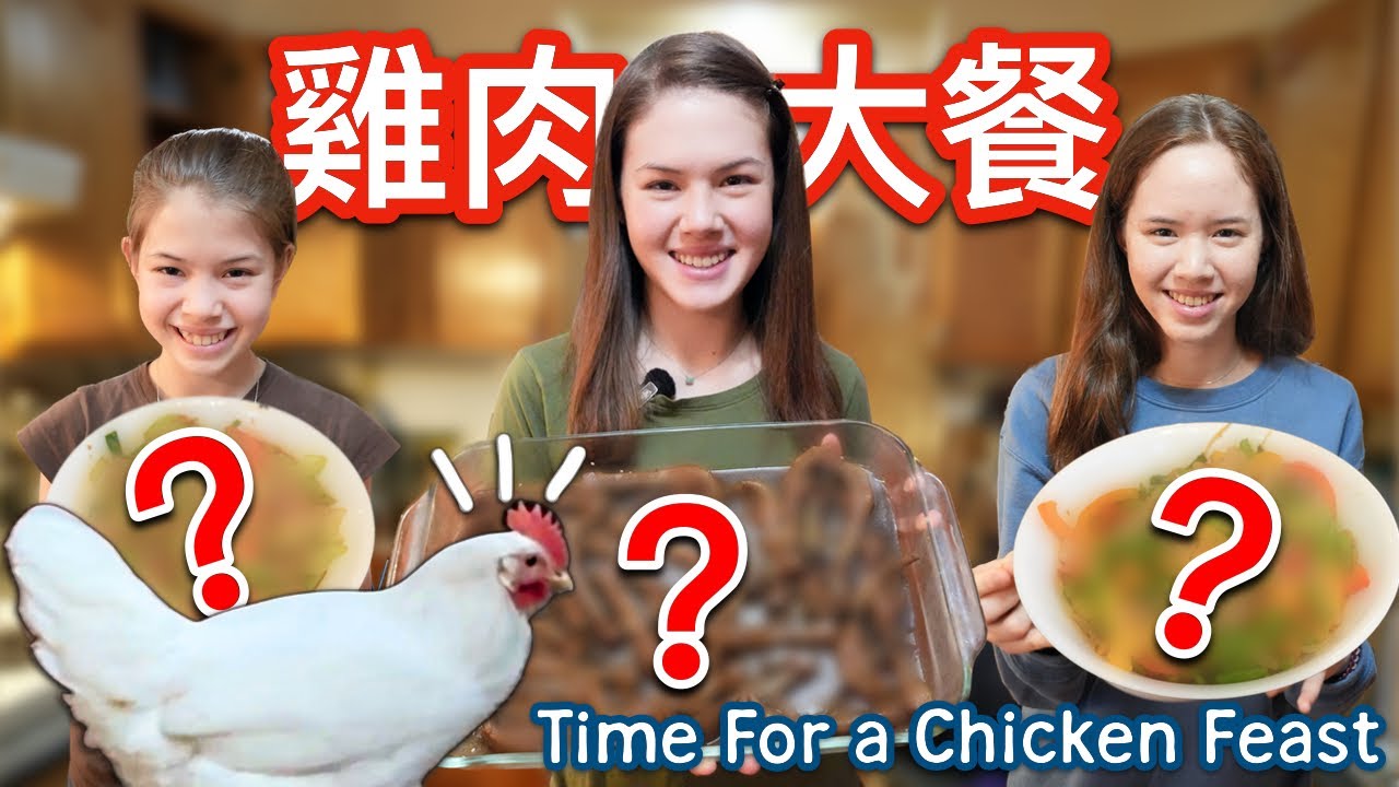 雞肉大餐！跟朋友一起豐收一批雞後，女兒們預備了一雞五吃的料理，開動了！Chicken Feast! The Girls Turn our Chickens Into A Tasty Dinner!
