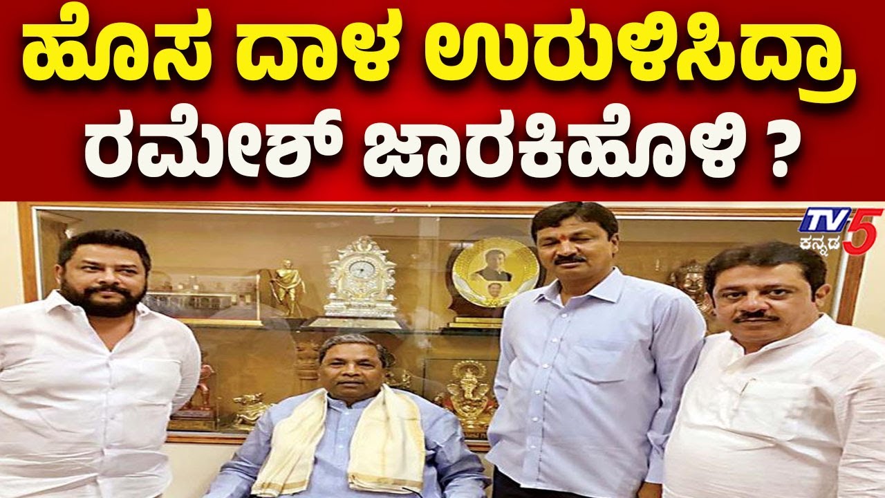 Ramesh Jarkiholi–CM Siddaramaiah Meeting Sparks Speculation-ಹೊಸ ದಾಳ ಉರುಳಿಸಿದ್ರಾ ರಮೇಶ್ ಜಾರಕಿಹೊಳಿ ?