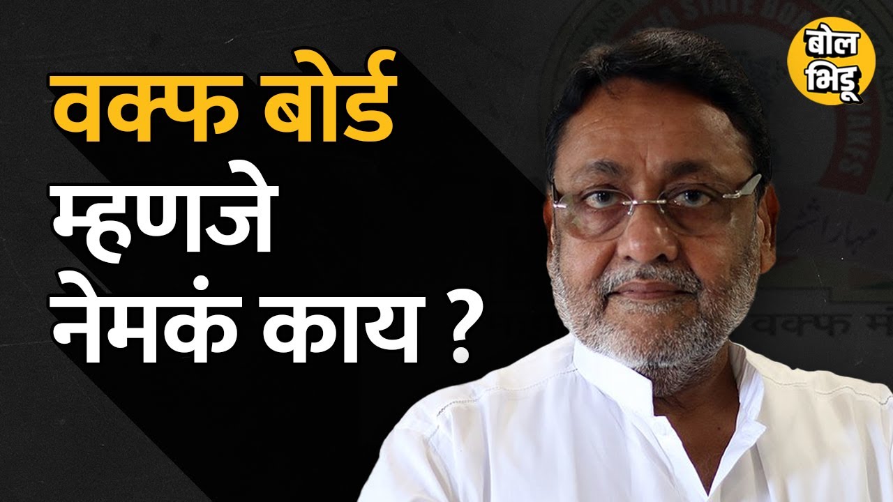 Waqf Board म्हणजे काय असतं ? महाराष्ट्रात वक्फ बोर्डांवर ED ने धाड टाकलीये | Bol Bhidu | Nawab Malik