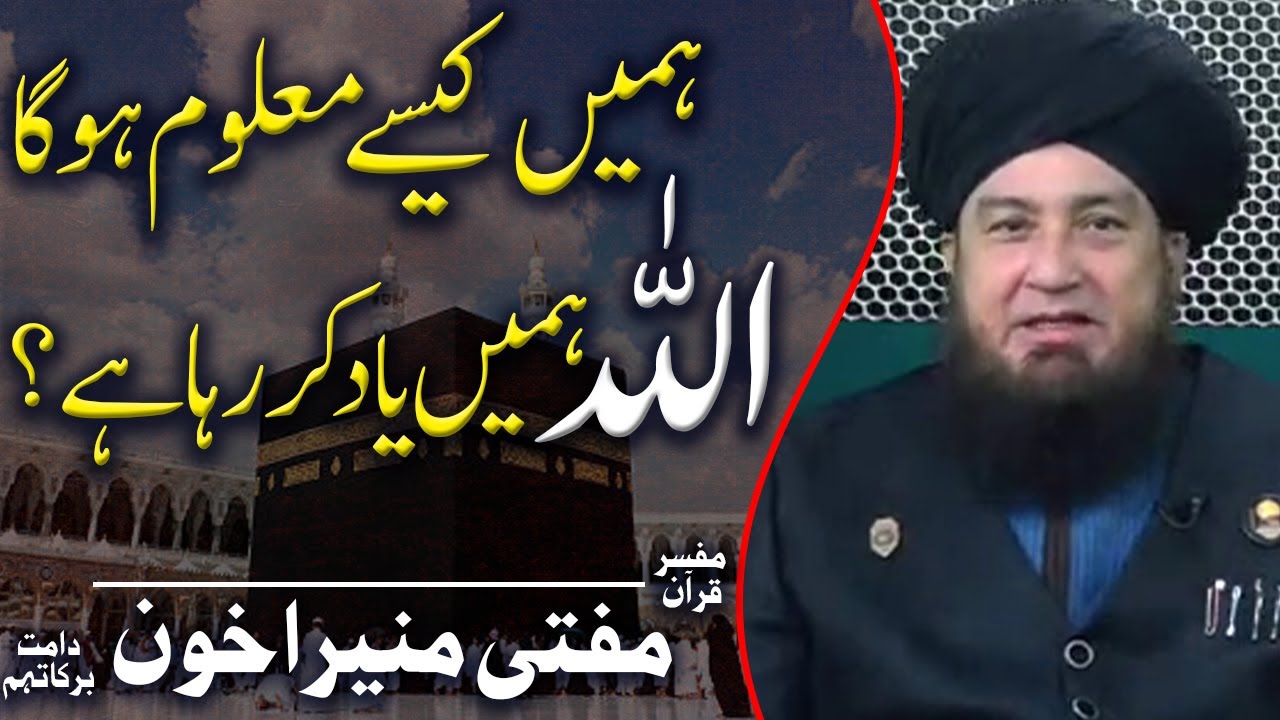 ہمیں کیسےمعلوم ہوگااللہ ہمیں یاد کررہاہے؟؟ || مفسرقرآن مفتی منیراخون دامت برکاتہم || RahamTV