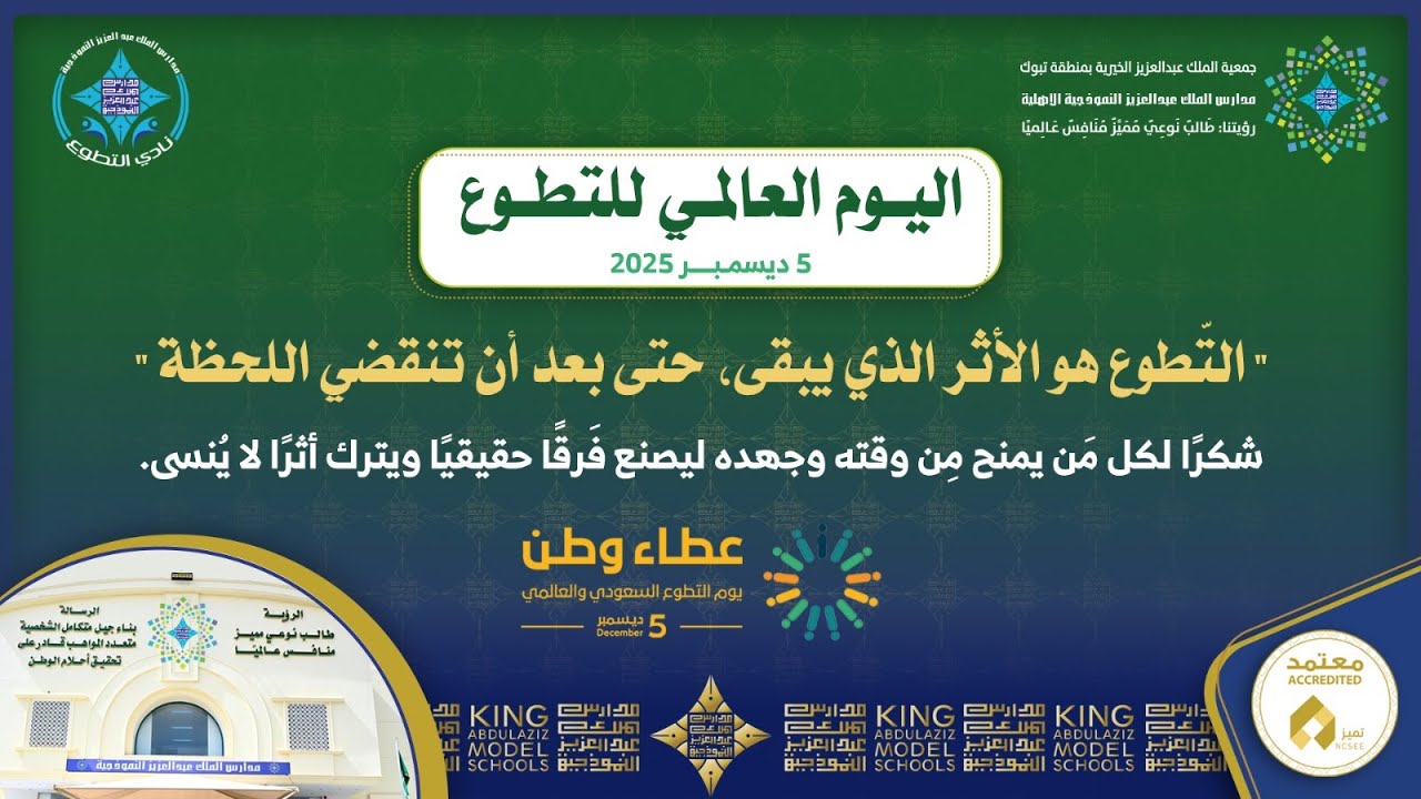مبادرة “شكراً يا بطل المدرسة”  | أسبوع التطوع لغرس الامتنان وتعزيز المسؤولية الاجتماعية