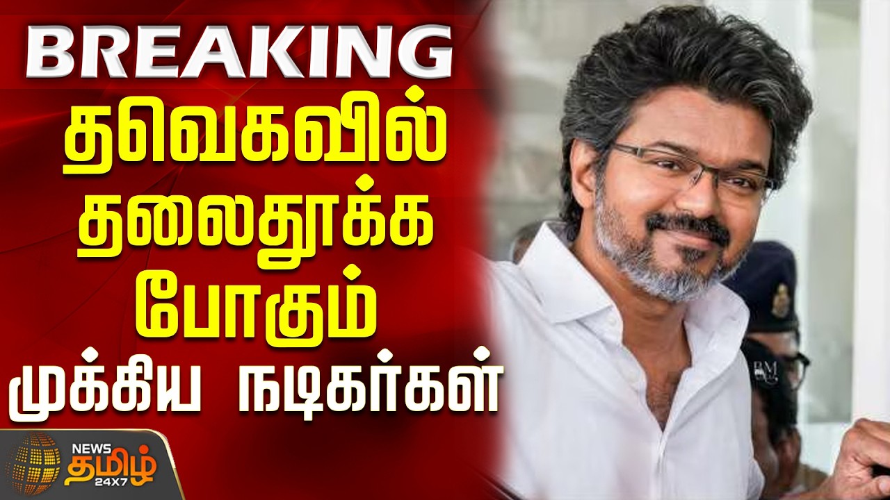 Actress Joined in TVK | CMVijay | தவெகவில் தலைதூக்க போகும் முக்கிய நடிகர்கள்