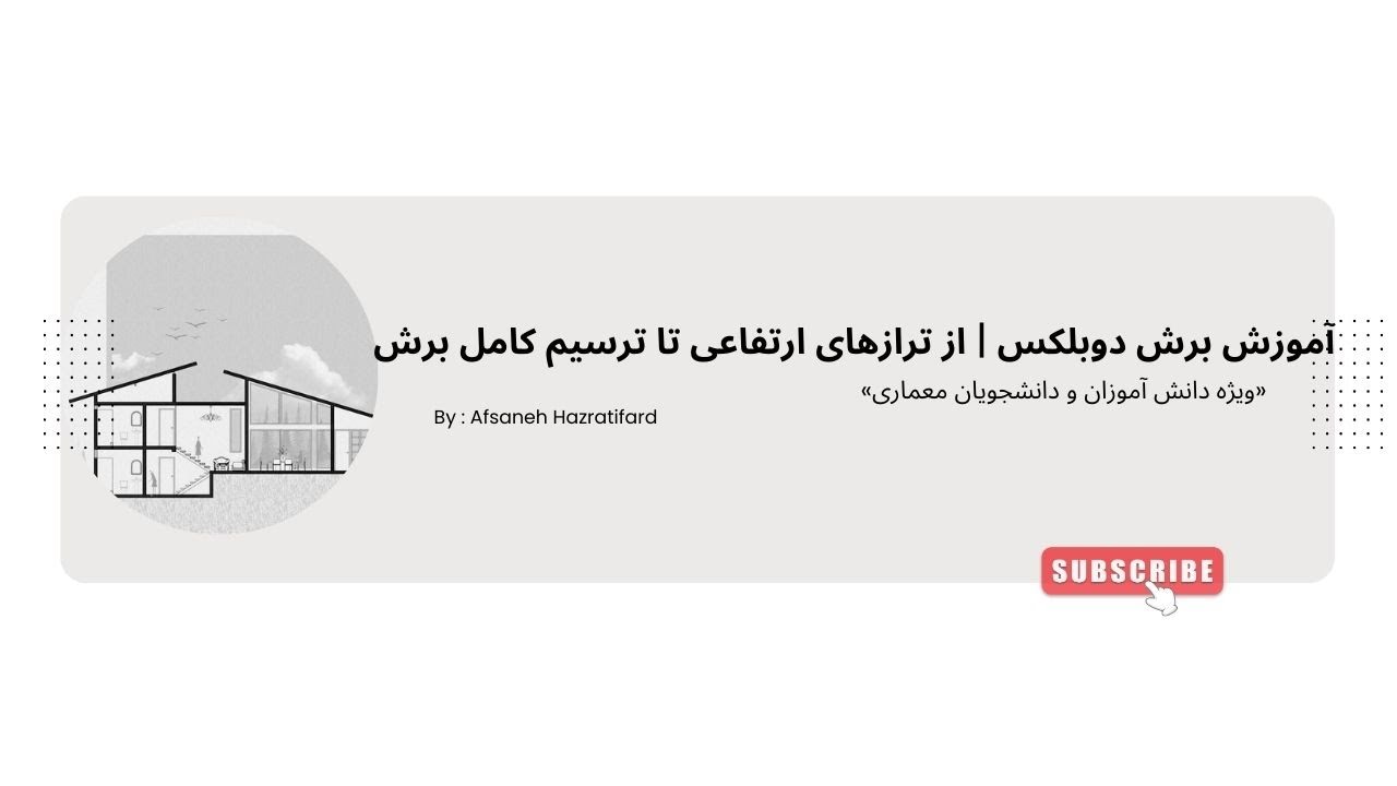 آموزش  برش پلان  دوبلکس ( از ترازهای ارتفاعی تا ترسیم کامل برش)