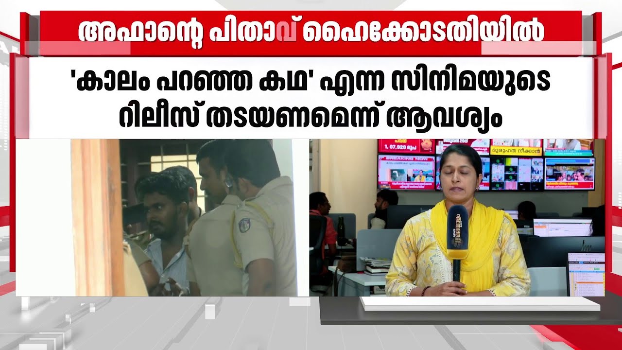 'കാലം പറഞ്ഞ കഥ' സിനിമയുടെ റിലീസ് തടയണമെന്ന്  അഫാന്റെ പിതാവ്