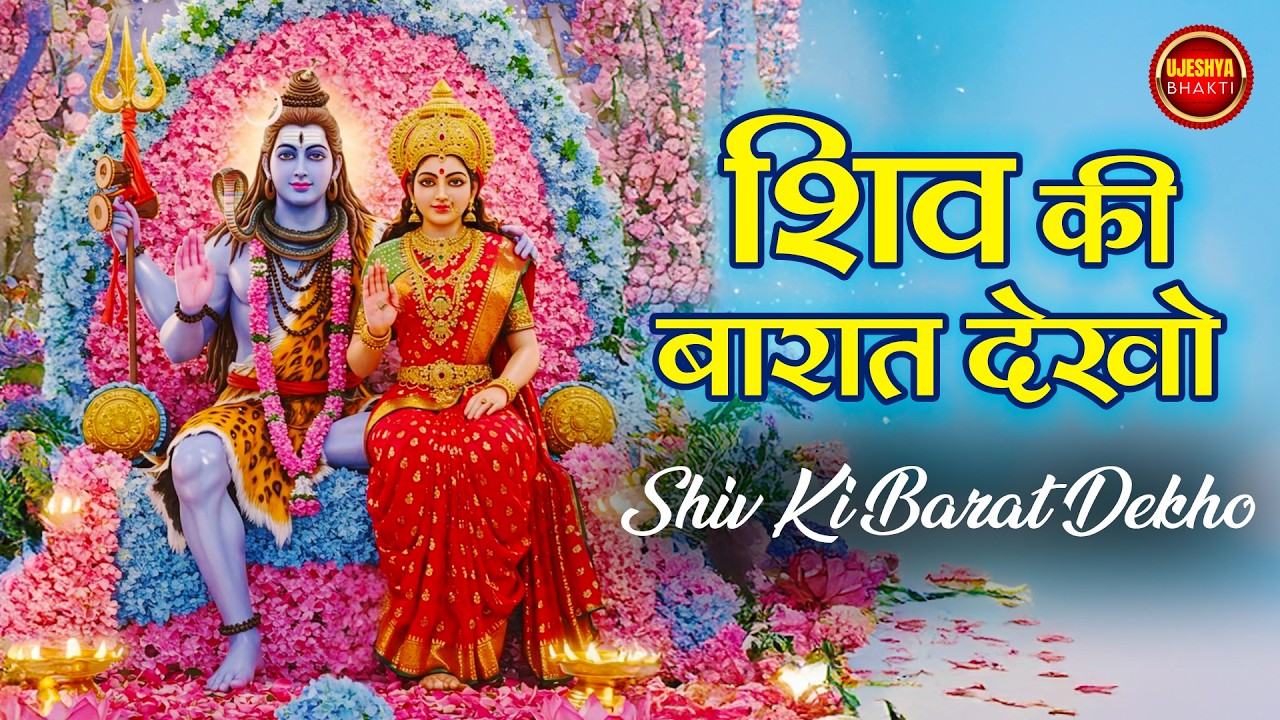 Shiv Ki Barat Dekho | महाशिवरात्रि स्पेशल 2026 | Shiv Vivah Bhajan | Har Har Mahadev