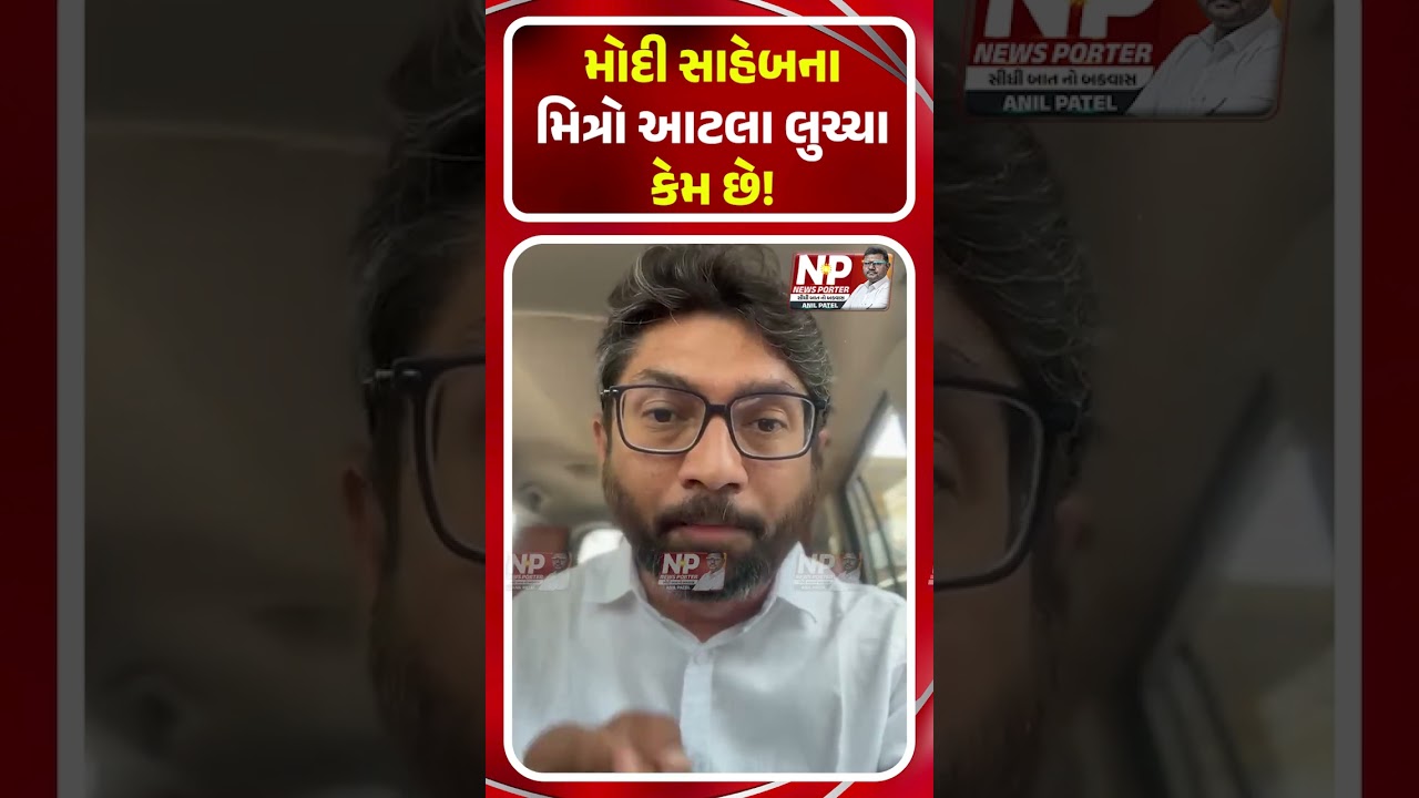 Why are PM MODI's friends so cunning! JIGNESH MEVANI | BJP | SHORTS | CONGRESS | BHUPENDRA PATEL