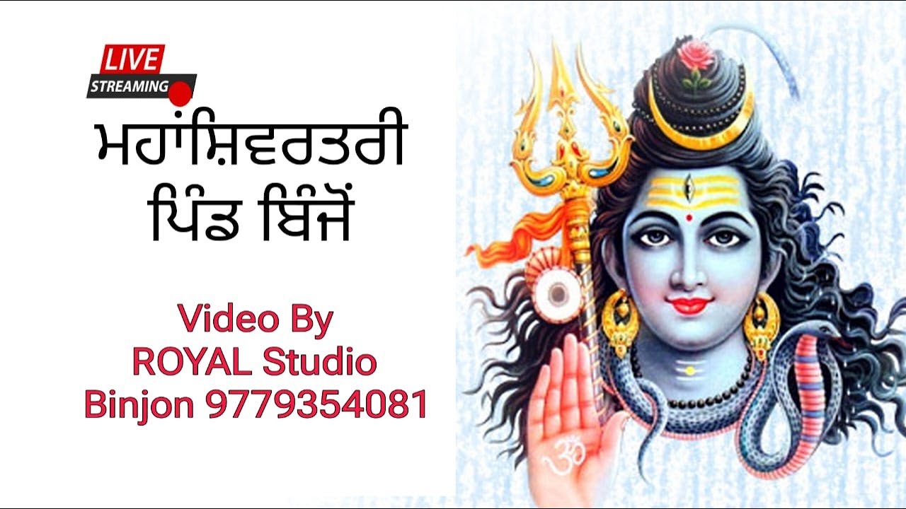 ਮਹਾਸ਼ਿਵਰਾਤਰੀ ਪਿੰਡ ਬਿਜੋਂ Video By Royal Studio Binjon 9779354081