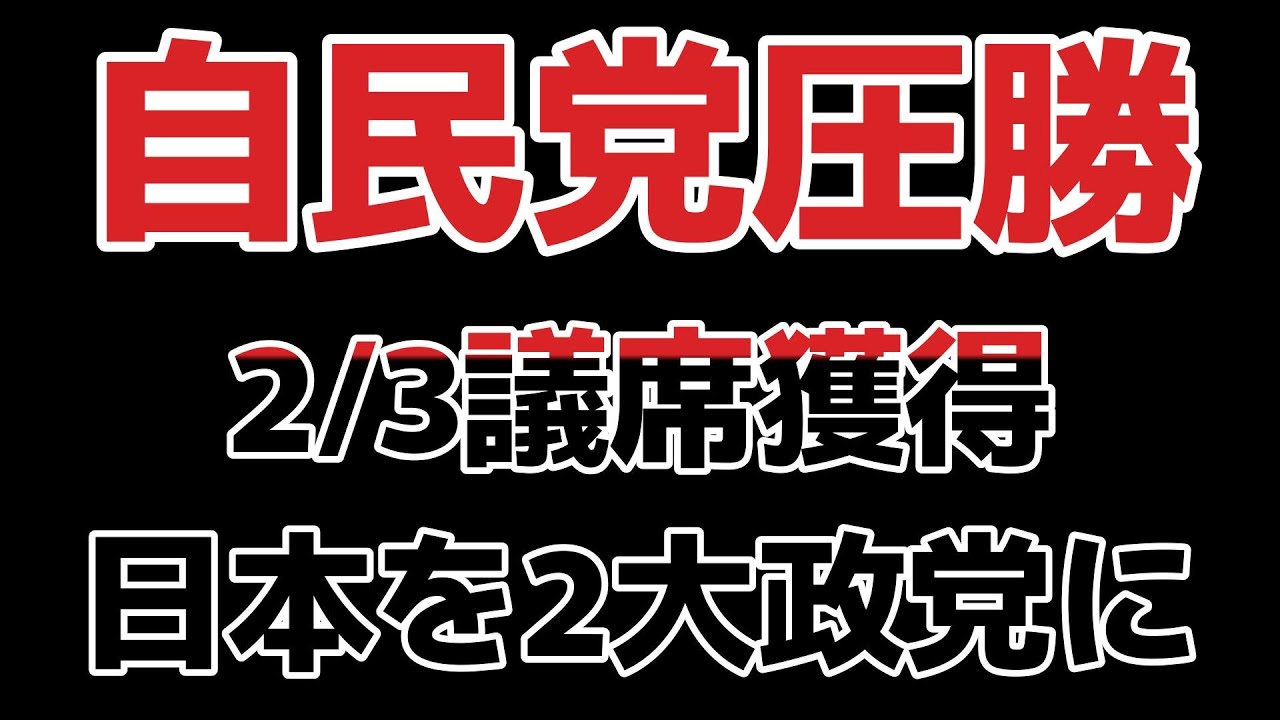 自民党圧勝2/3議席獲得【日本を2大政党にするべきだ】