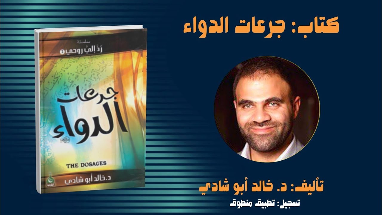 ١٦. فرق الإنقاذ ومضاعفات القوة|| كتاب جرعات الدواء للدكتور خالد أبو شادي 