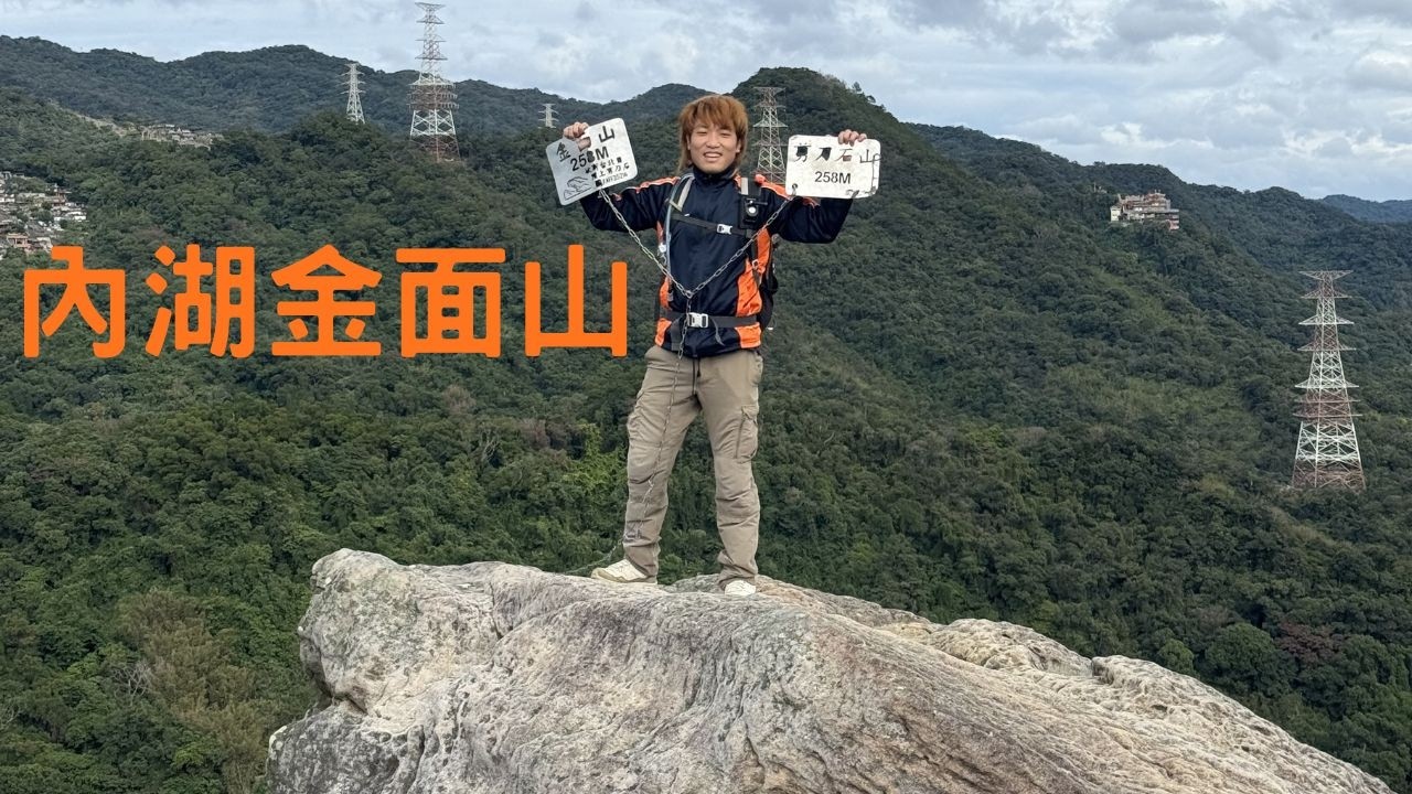 攻克岩壁不延畢 小小內湖金面山