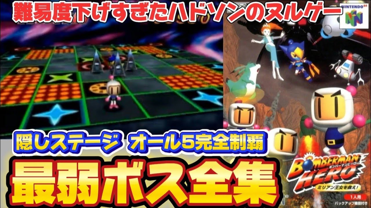 【まさかのヌルゲー】ボンバーマンヒーローミリアン王女を救え 最弱ボス全集