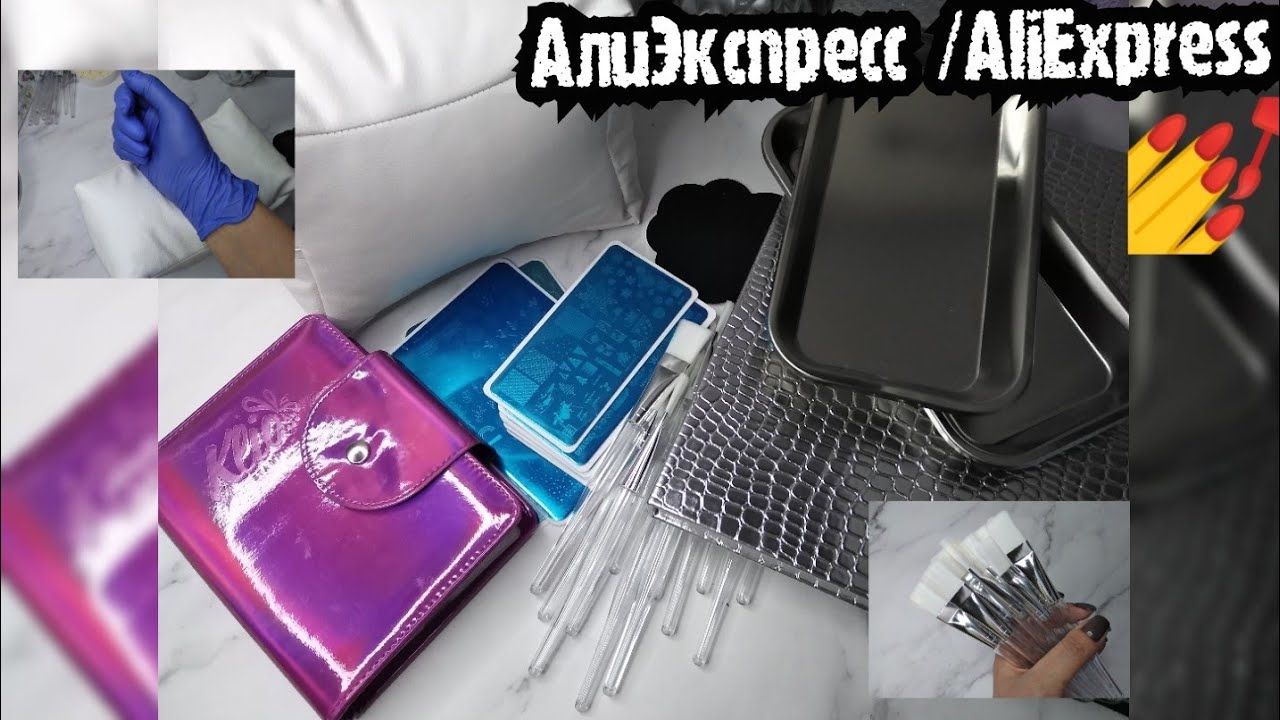 Распаковка АлиЭкспресс/AliExpress МЕГА Быстрая доставка за 10 дней🚀МАНИКЮРНЫЕ Посылки/UNBOXING NAILS
