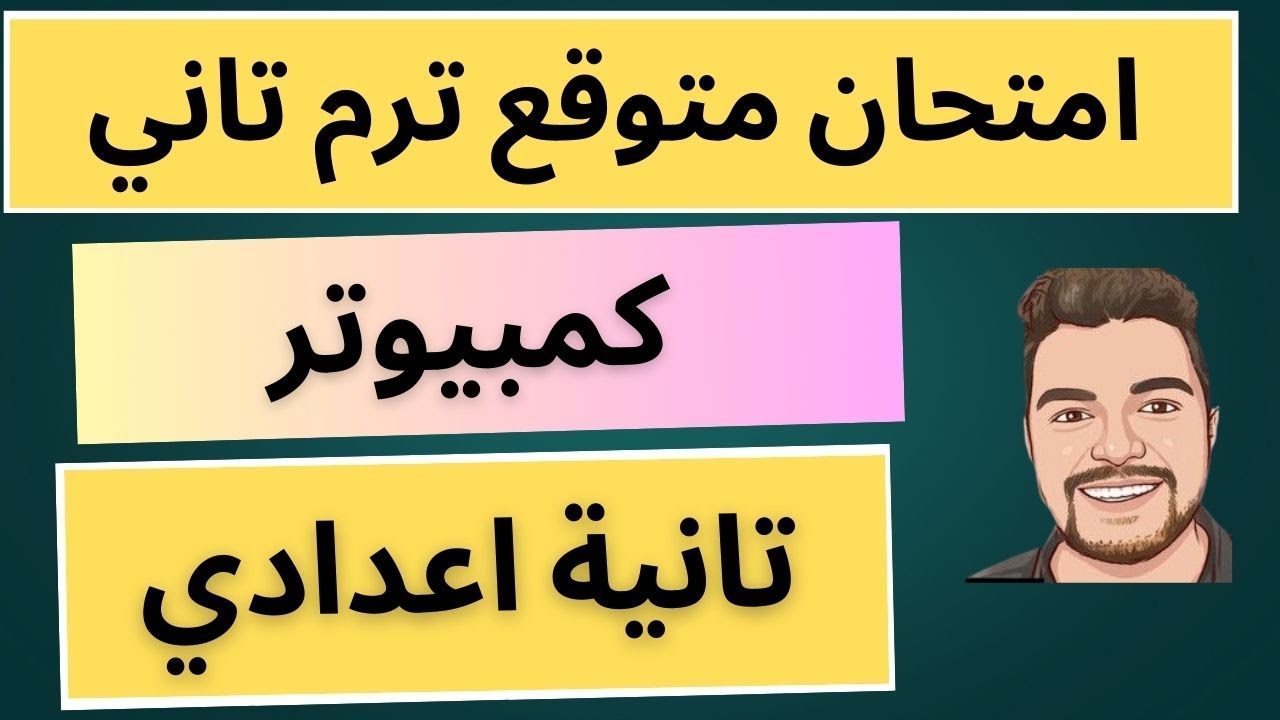 مراجعة امتحان كمبيوتر حاسب الي تانية اعدادي ترم ثاني