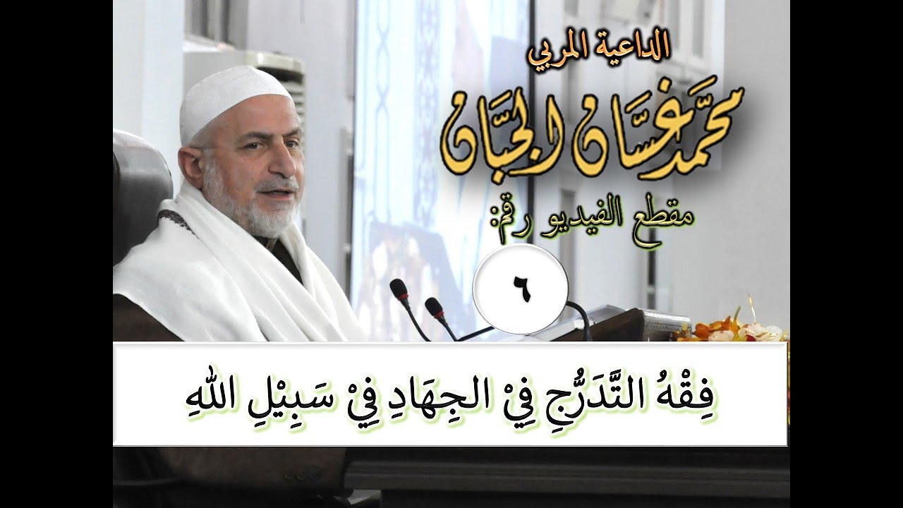 فِقْهُ التَّدَرُّجِ فِيْ الجِهَادِ فِيْ سَبِيْلِ اللهِ
