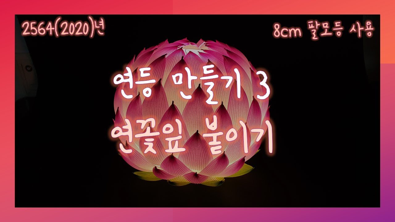 [연등 만들기 #3] 8cm 팔모등 이용한 연꽃등 만들기 (연잎 붙이기)