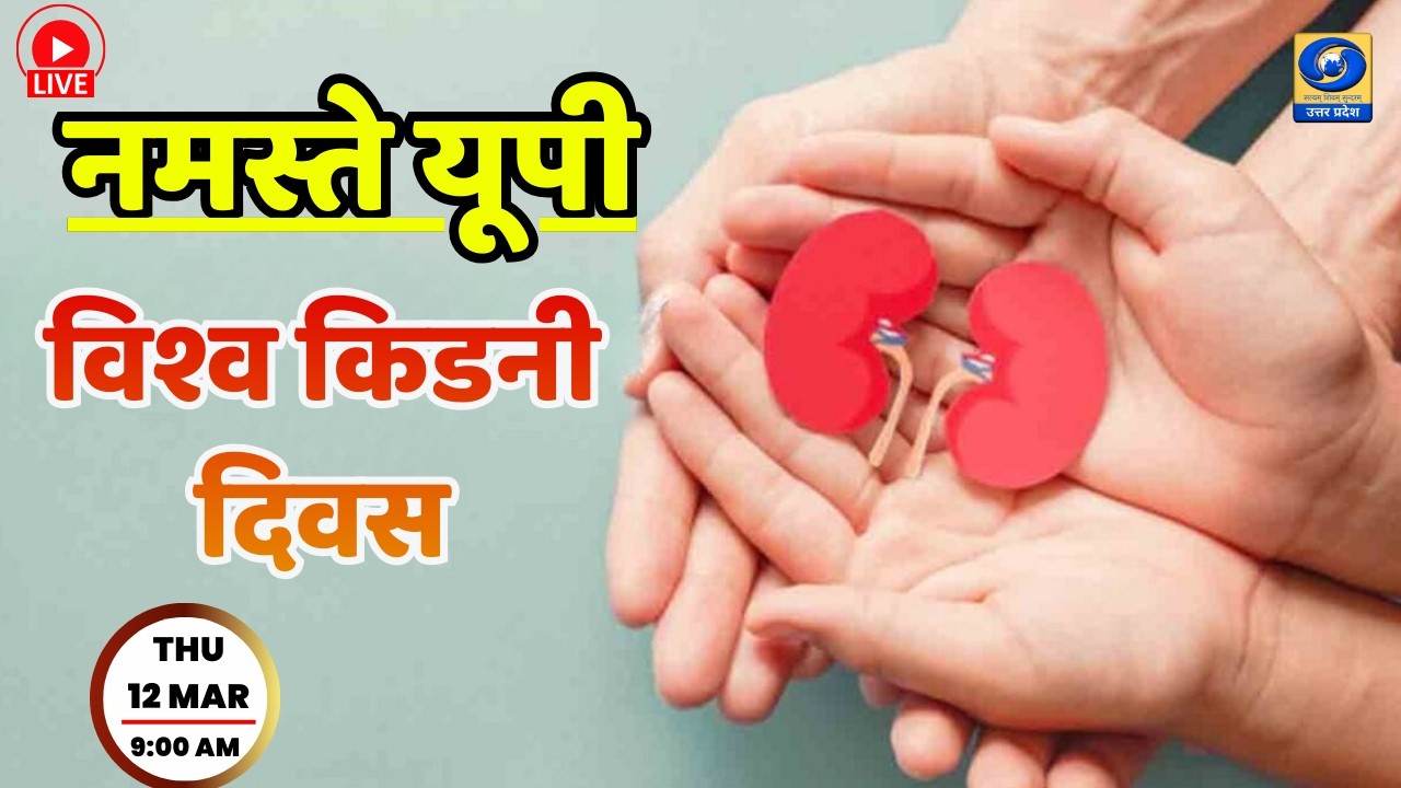 🔴विश्व किडनी दिवस | नमस्ते यूपी । Namaste UP। 09:00 AM