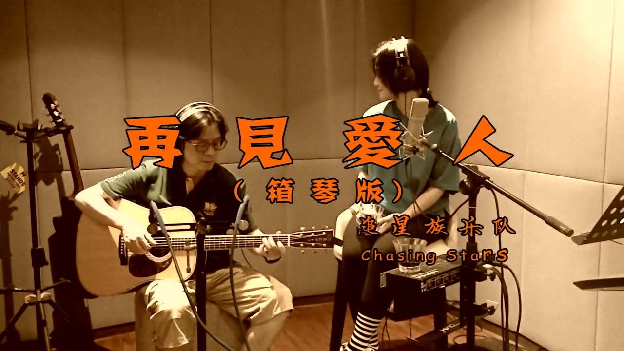郭柯宇 再见爱人片尾曲 录音室纯净版 箱琴