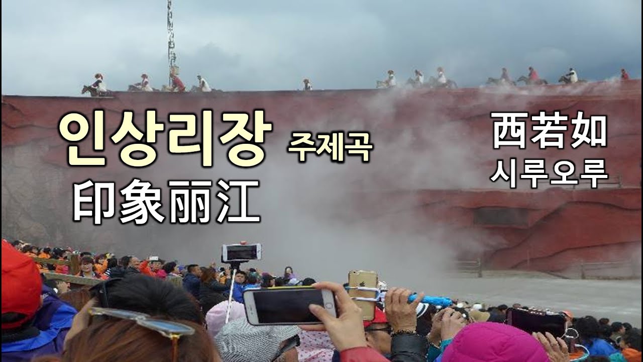 인상리장(印象丽江) 주제곡 ‘西若如(시루오루, Going Home )’