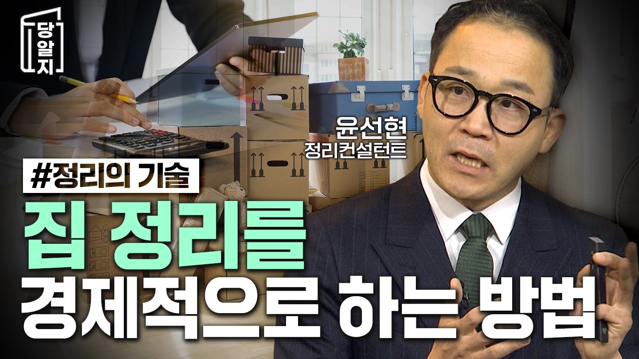 🌞새해에는 집정리를 하자🌞 집 정리가 어려운 사람들을 위한 강의! 집 정리를 경제적으로 하는 법! l #윤선현 정리컨설턴트 [#당알지 ]