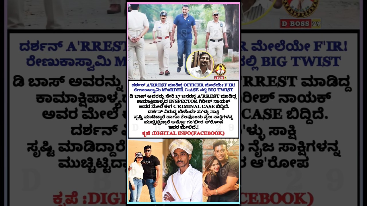 A'RREST ಮಾಡಿದ್ದ OFFICER ಮೇಲೆಯೇ F'IR!?#dboss #darshan #darshanforever #darshanthoogudeep #kannada