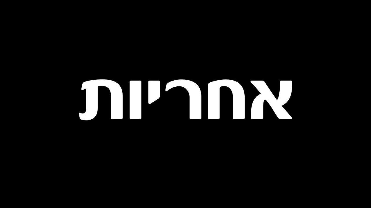 שישים שניות על המילה - אחריות