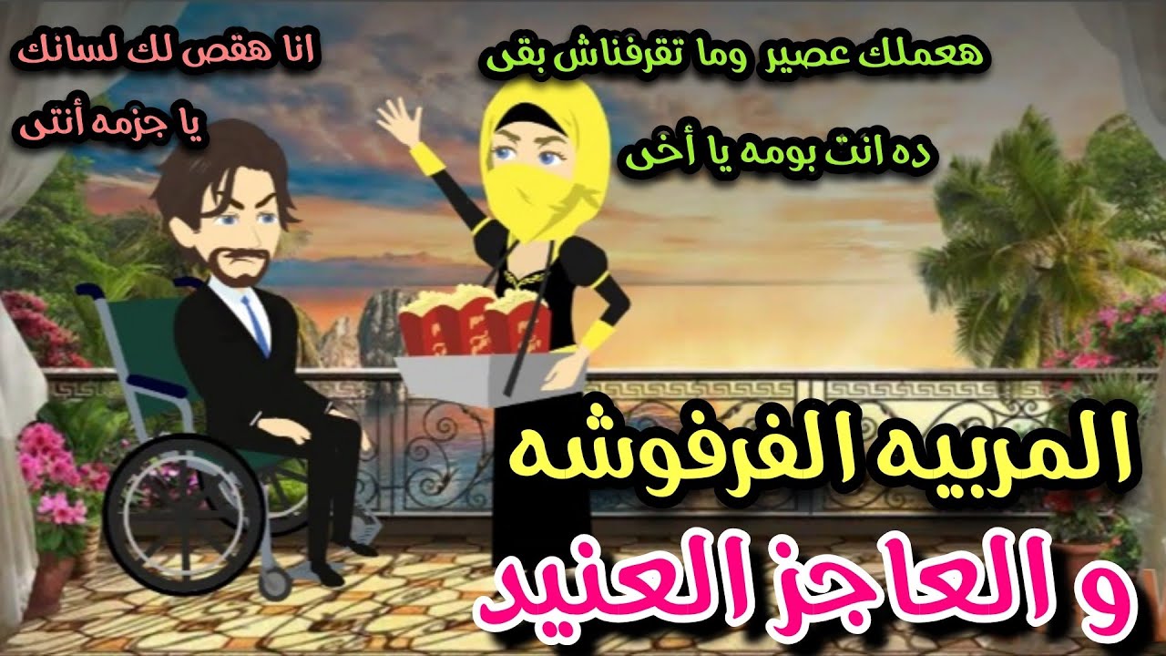 المربيه الفرفوشه والعاجز العنيد 💞🌹قصه كامله رومانسي تشويق جدا 