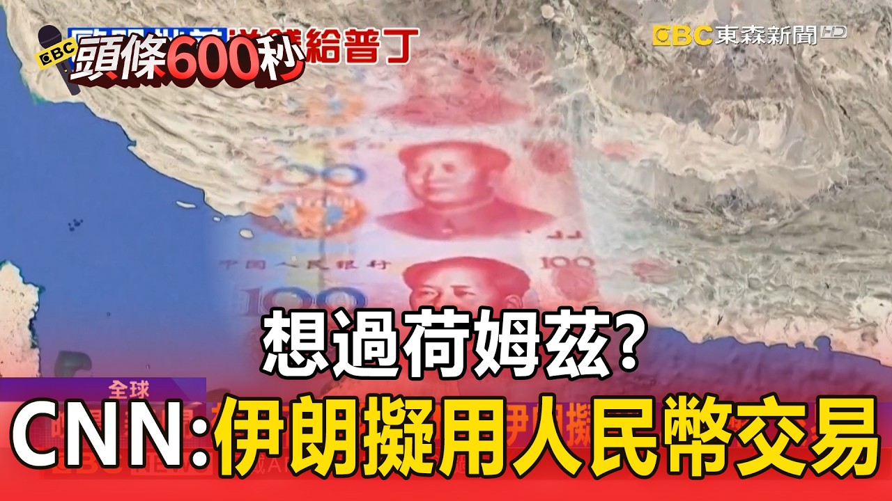 想過荷姆茲？CNN：伊朗擬用人民幣交易／美軍荷姆茲海峽護航？川普：很快、美防長：有規劃【頭條600秒】