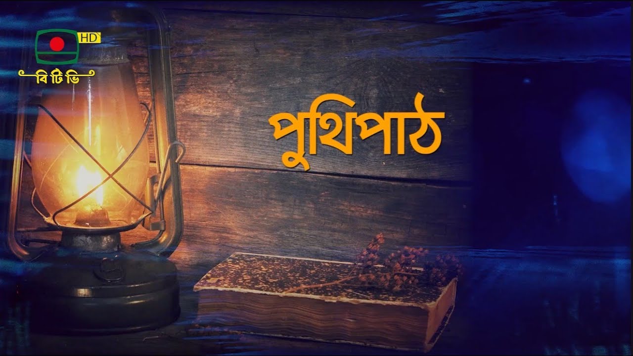 পুথিপাঠ - বাংলার বিলুপ্তপ্রায় লোকসংস্কৃতি নিয়ে অনুষ্ঠান