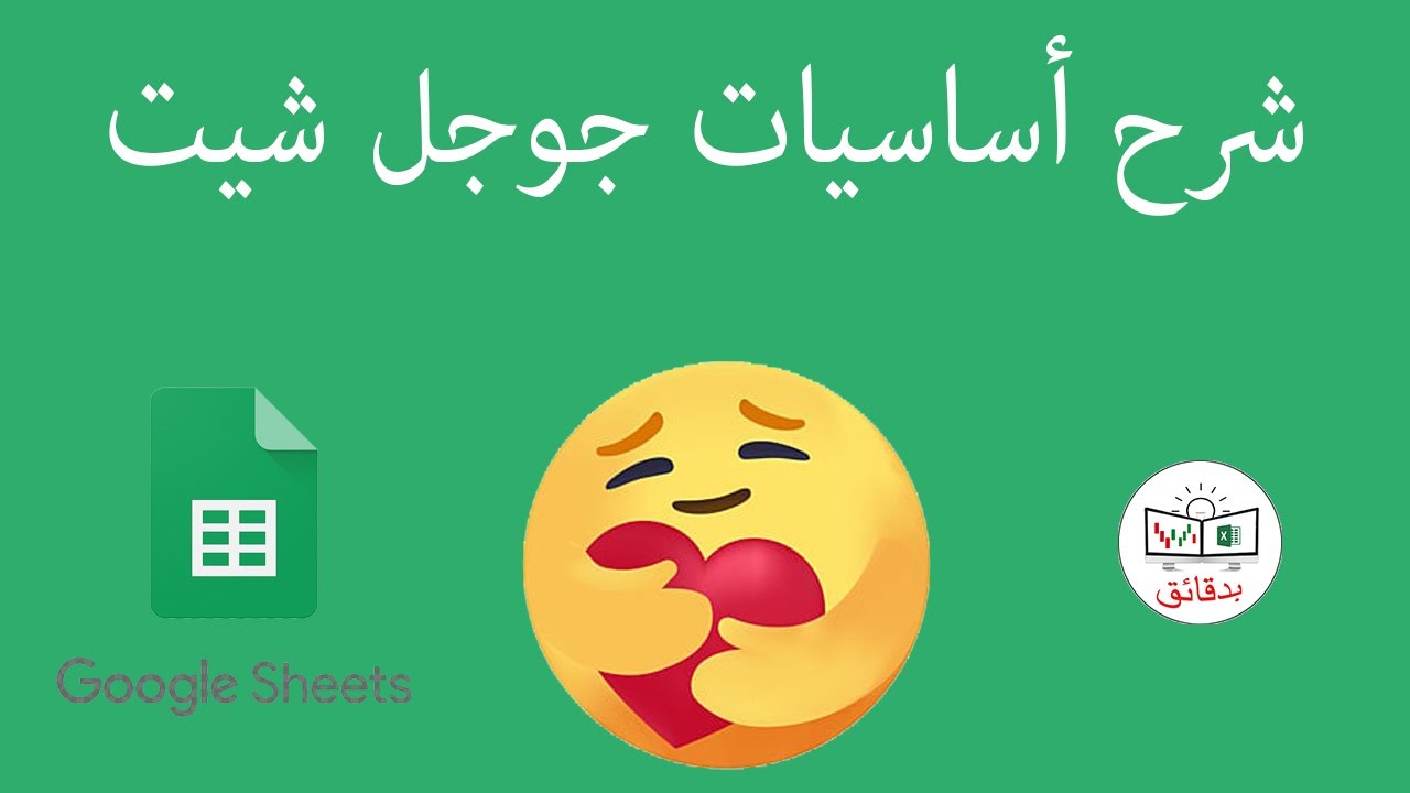 شرح Google Sheets - شرح أساسيات Google Sheets #جوجل_شيت