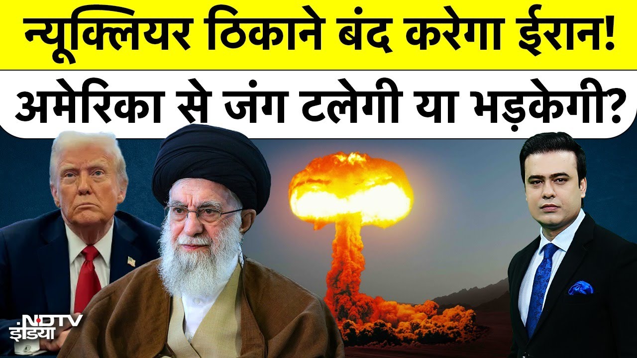 Syed Suhail | Iran VS America: Nuclear ठिकाने बंद करेगा ईरान? US-Iran की जंग टलेगी या भड़केगी?