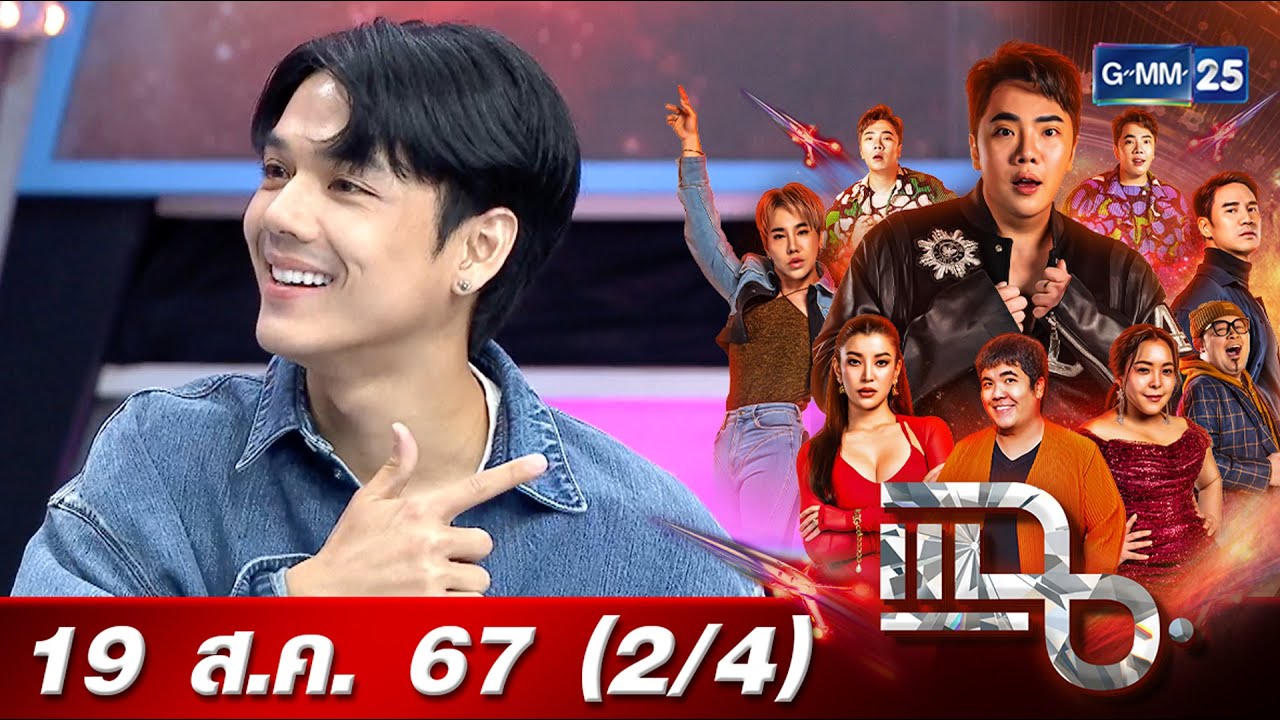 แฉ [2/4] 19 ส.ค. 67 “นิกกี้ ณฉัตร” ปลดหนี้เป็นของขวัญวันเกิด 50 ล้านปลดหมดใน 3 ปี | GMM25