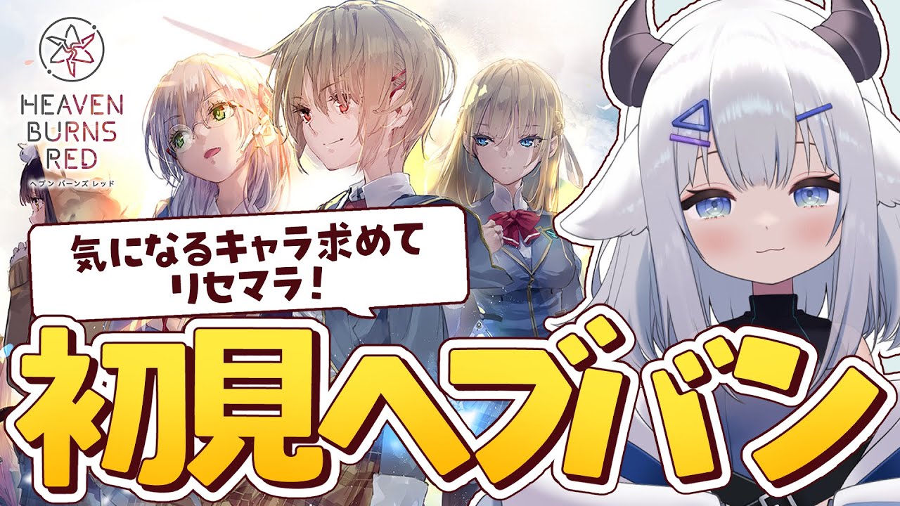 【 #ヘブバン 】ヘブバンはじめてみる！【 #小羽プティ #vtuber 】#初見 #リセマラ ※ネタバレ注意※