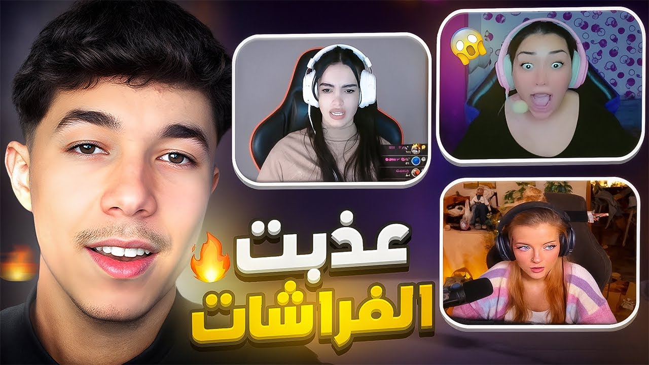 عذبت فراشات فري فاير ! 😂🥵
