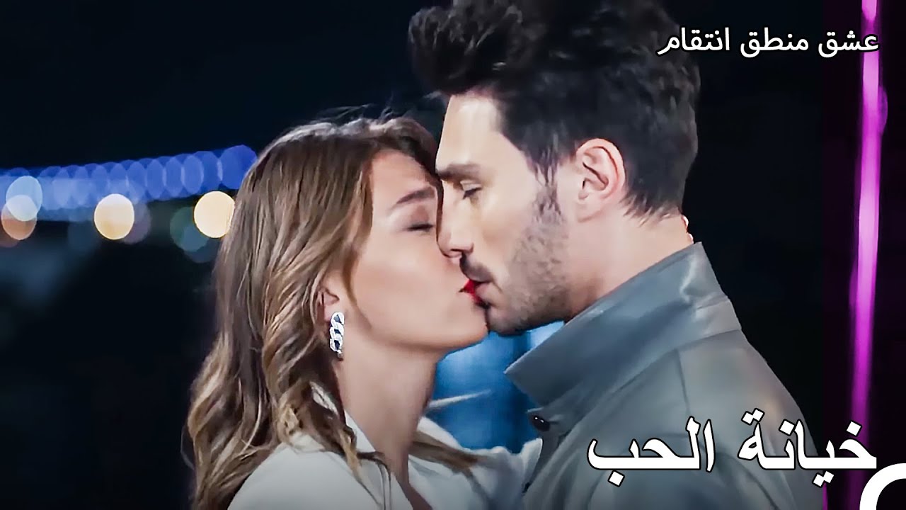 عثر على المواساة في شفاه تشاغلا - عشق منطق انتقام