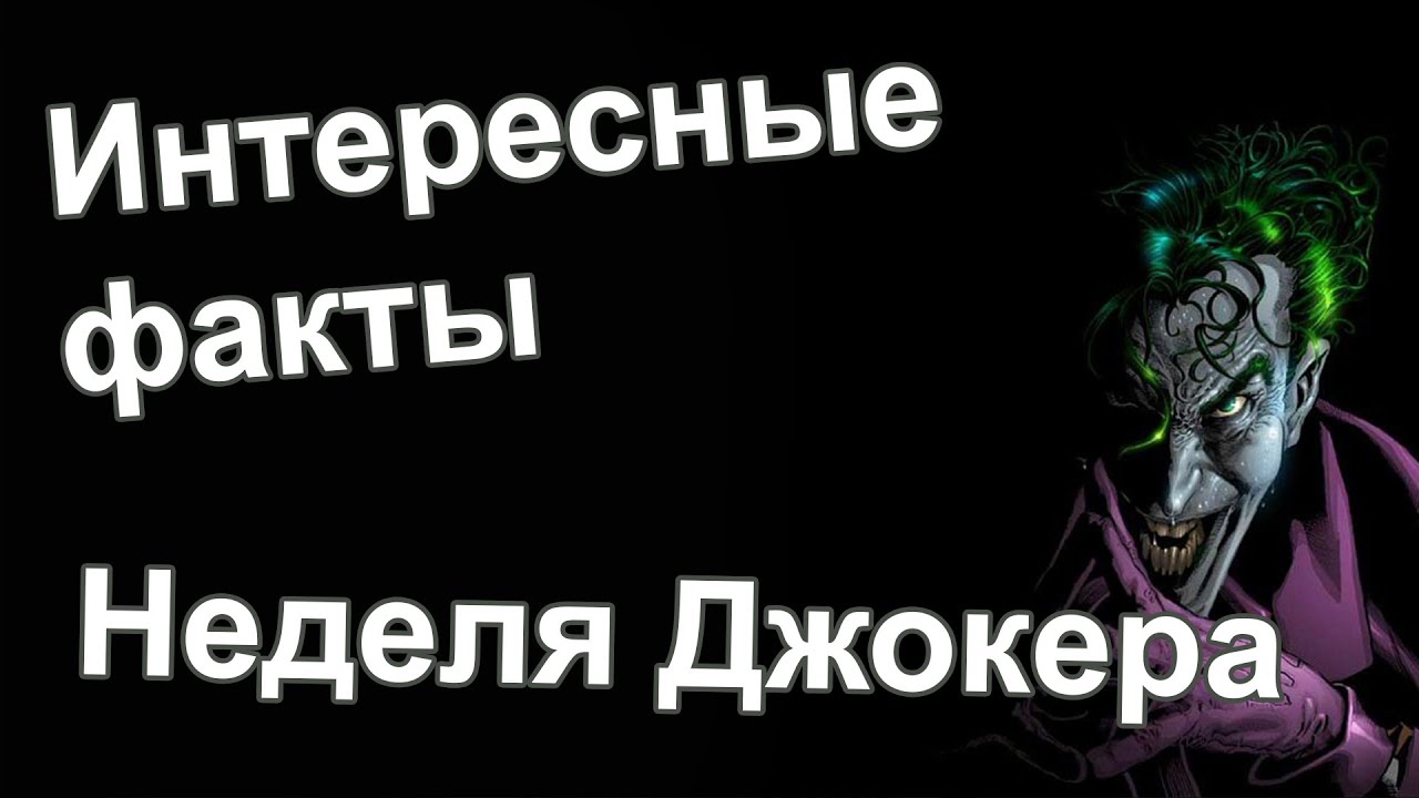 Интересные факты о Джокере [Неделя Джокера by Кисимяка]