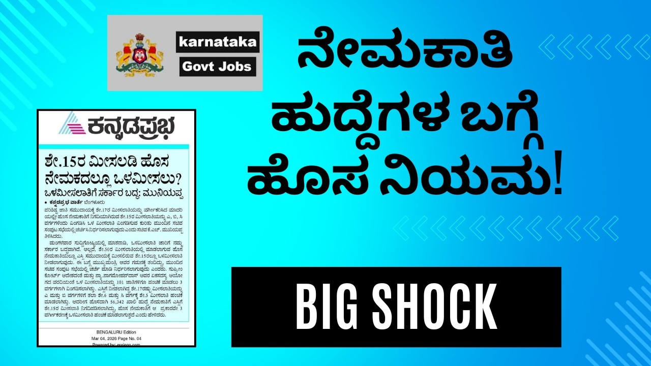 Government Recruitment ಹೊಸ Rule – Job Aspirants ಗೆ ದೊಡ್ಡ ಶಾಕ್!students solution