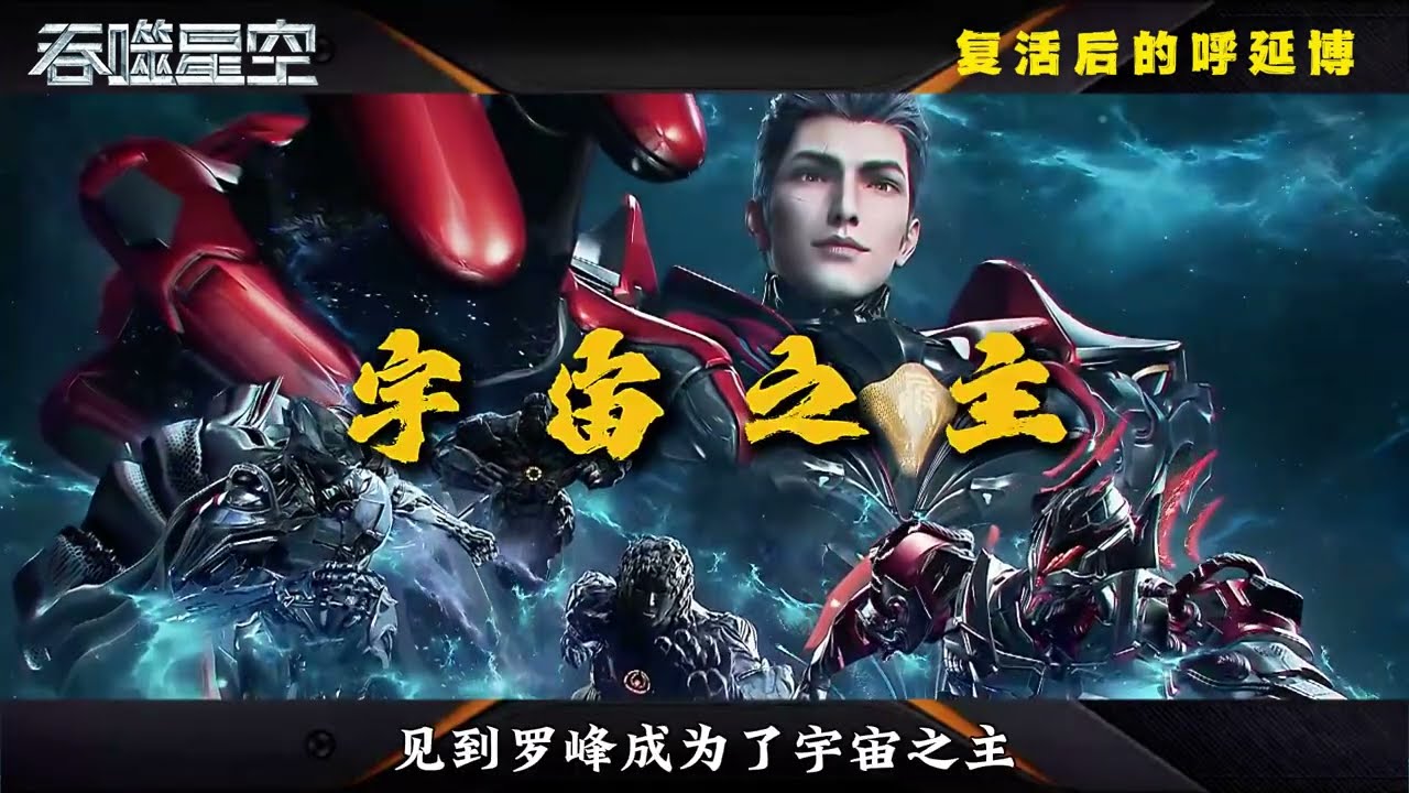 复活后的呼延博为何会满脸尴尬！ 罗峰成为了宇宙之主又是怎么回报这一位恩师的！#吞噬星空#动画编年史#罗峰 #吞噬星空动画