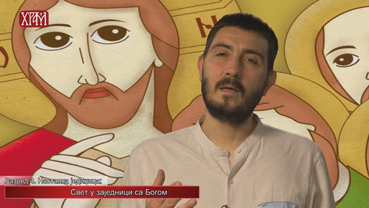 Вероучитељ - Четврти разред, Свет у заједници са Богом