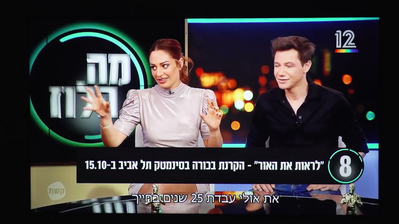 כתבה על הסרט לראות את האור של הבמאי שלמה אבידן בקשת 12