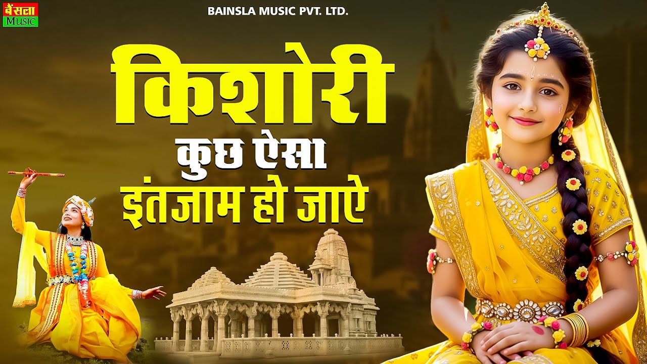 किशोरी कुछ ऐसा इंतज़ाम हो जाये | Kishori Kuch Aisa Intjam Ho Jaye || Kishori Madhur Bhajan 2026