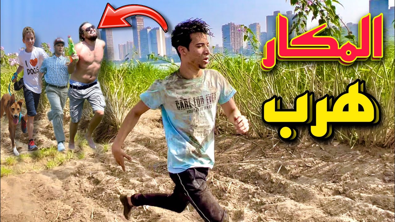 المكار هرب / فرحه العمر في الفيديو دا 😍❤️‍🔥