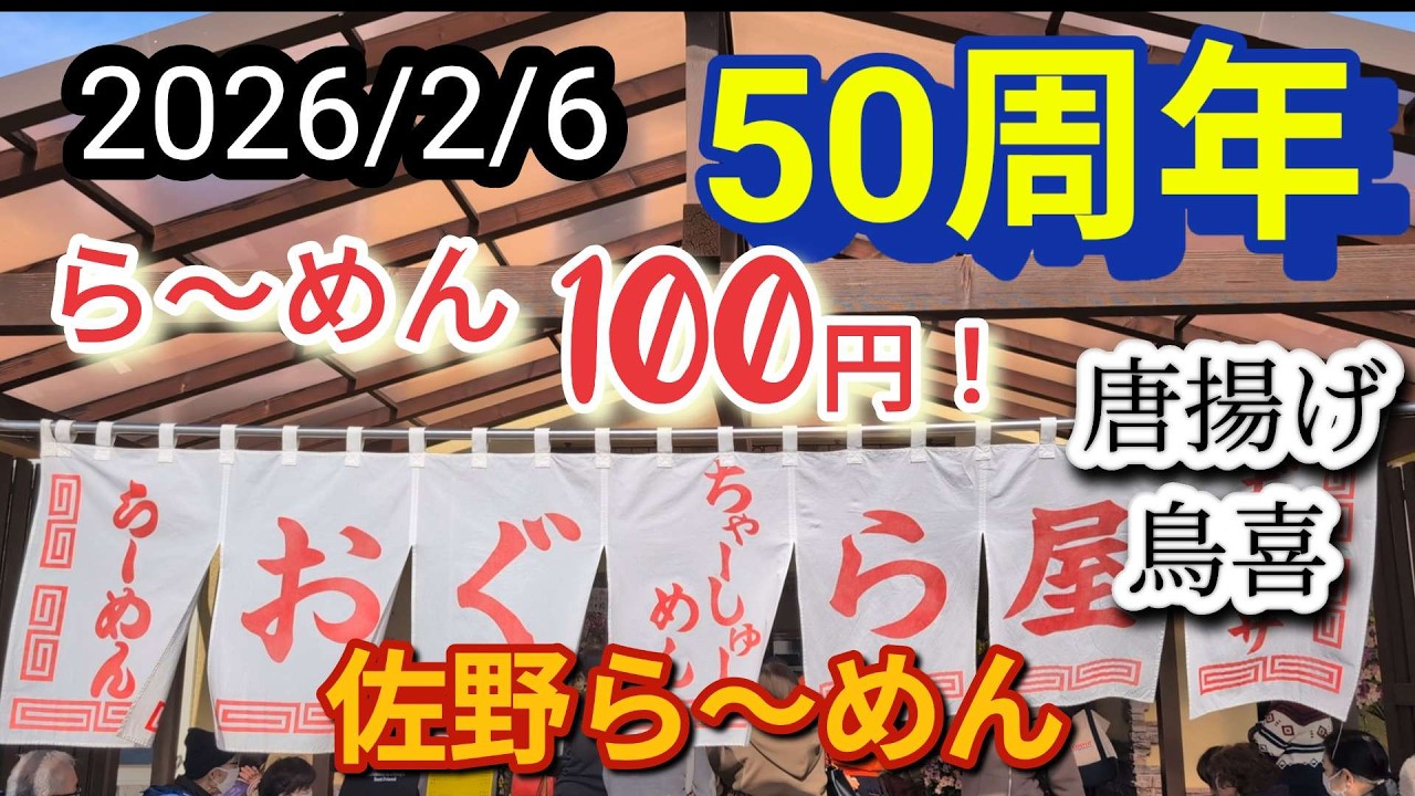 【佐野ら〜めん】2026/2/6  おぐら屋　50周年　ら〜めん、食べてきました〜！この日は、ら〜めん、100円でした！唐揚げが、有名な鳥喜さんへ！